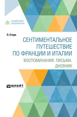 Сентиментальное путешествие по Франции и Италии. Воспоминания. Письма. Дневник, Адриан Франковский