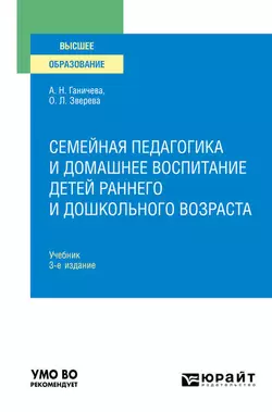 Семейная педагогика и домашнее воспитание детей раннего и дошкольного возраста 3-е изд., испр. и доп. Учебник для вузов, Ольга Зверева