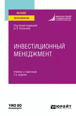 Инвестиционный менеджмент 2-е изд. Учебник и практикум для вузов, Алексей Губернаторов