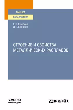 Строение и свойства металлических расплавов. Учебное пособие для вузов, Дмитрий Еланский