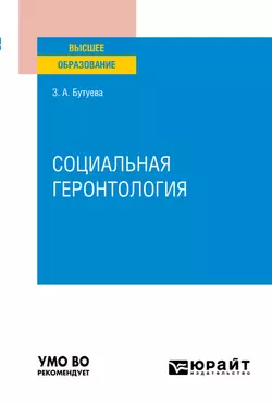 Социальная геронтология. Учебное пособие для вузов, Зинаида Бутуева