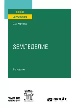 Земледелие 3-е изд., испр. и доп. Учебное пособие для вузов, Серажутдин Курбанов