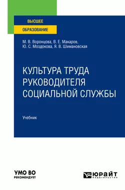 Культура труда руководителя социальной службы. Учебник для вузов, Янина Шимановская