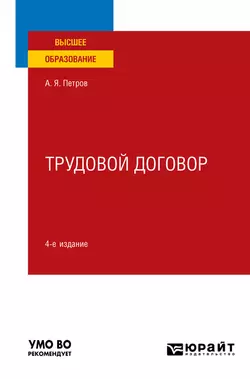 Трудовой договор 4-е изд.  пер. и доп. Учебное пособие для вузов Алексей Петров