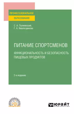 Питание спортсменов. Функциональность и безопасность пищевых продуктов, испр. и доп. Учебное пособие для СПО, Галина Ямалетдинова