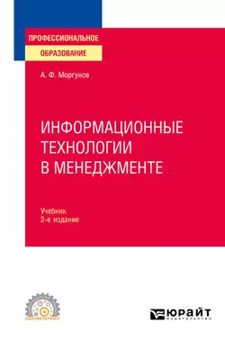 Информационные технологии в менеджменте 2-е изд., пер. и доп. Учебник для СПО, Александр Моргунов