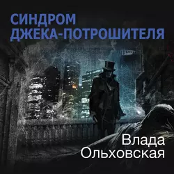 Синдром Джека-потрошителя, Влада Ольховская