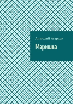 Маришка Анатолий Агарков