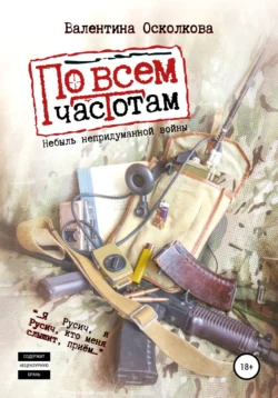 По всем частотам. Сборник, Валентина Осколкова