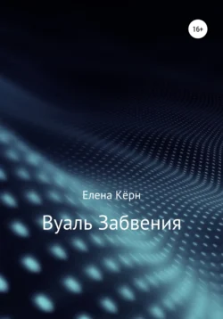 Вуаль забвения Елена Кёрн