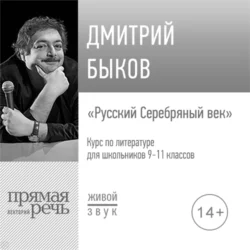 Лекция «Русский Серебряный век», Дмитрий Быков