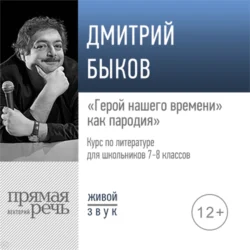 Лекция «„Герой нашего времени“ как пародия», Дмитрий Быков