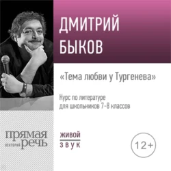 Лекция «Тема любви у Тургенева», Дмитрий Быков