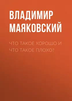 Что такое хорошо и что такое плохо? Владимир Маяковский