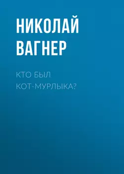 Кто был Кот-Мурлыка? Николай Вагнер