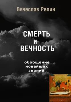 СМЕРТЬ и ВЕЧНОСТЬ. Обобщение новейших знаний, Вячеслав Репин