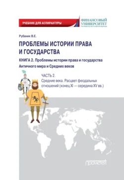 Проблемы истории права и государства. Книга 2. Проблемы истории права и государства Античного мира и Средних веков. Часть 2. Средние века. Расцвет феодальных отношений (конец XI – середина XV вв.), Владимир Рубаник