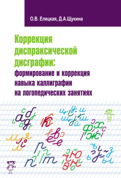 Коррекция диспраксической дисграфии: формирование и коррекция навыка каллиграфии на логопедических занятиях Ольга Елецкая и Дарья Щукина