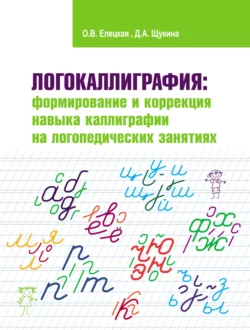 Логокаллиграфия: формирование и коррекция навыка каллиграфии на логопедических занятиях Ольга Елецкая и Дарья Щукина