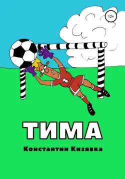 Тима, Константин Кизявка