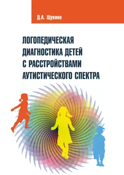 Логопедическая диагностика детей с расстройствами аутистического спектра, Дарья Щукина