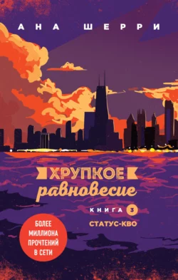 Хрупкое равновесие. Книга 3. Статус-кво, Ана Шерри