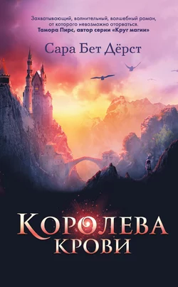 Королева крови, Сара Дёрст