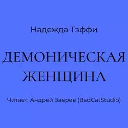 Демоническая женщина, Надежда Тэффи