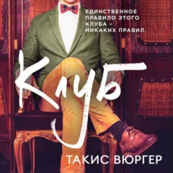 Клуб, Такис Вюргер