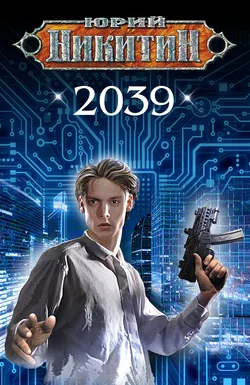 2039, Юрий Никитин