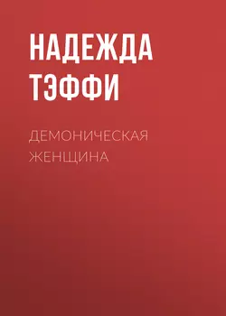 Демоническая женщина, Надежда Тэффи