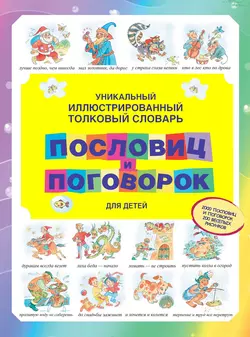 Уникальный иллюстрированный толковый словарь пословиц и поговорок для детей 