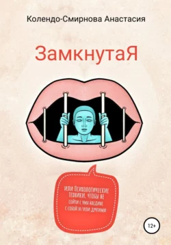 ЗамкнутаЯ, или Психологические техники, чтобы не сойти с ума наедине с собой и/или другими, Анастасия Колендо-Смирнова