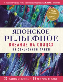 Японское рельефное вязание на спицах из секционной пряжи, Мартина Умемура