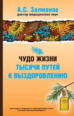 Чудо жизни. Тысячи путей к выздоровлению, Абрам Залманов