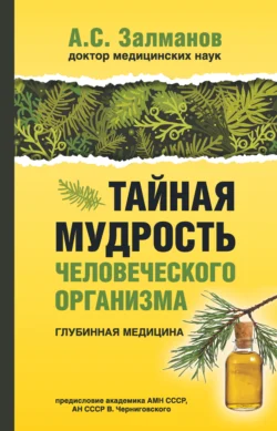 Тайная мудрость человеческого организма. Глубинная медицина, Абрам Залманов