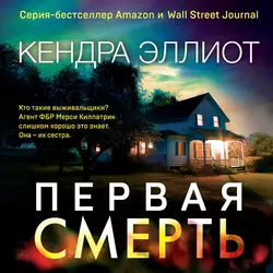 Первая смерть, Кендра Эллиот