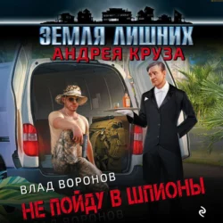 Земля лишних. Не пойду в шпионы, Влад Воронов