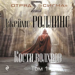 Кости волхвов. Том 1, Джеймс Роллинс