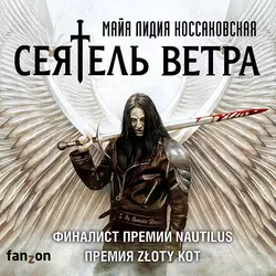 Сеятель Ветра, Майя Лидия Коссаковская