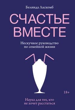 Счастье вместе. Нескучное руководство по семейной жизни, Белинда Ласкомб