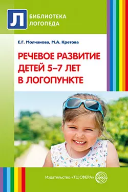 Речевое развитие детей 5–7 лет в логопункте, Марина Кретова