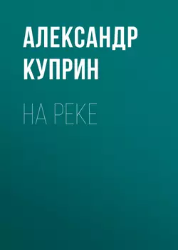 На реке, Александр Куприн