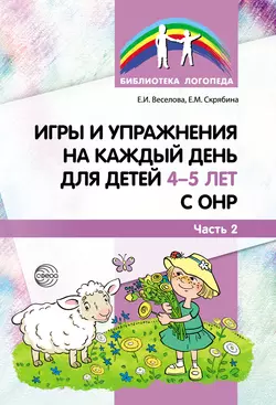 Игры и упражнения на каждый день для детей 4–5 лет с ОНР. Часть 2, Елена Веселова