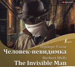 Человек-невидимка  The Invisible Man Герберт Джордж Уэллс