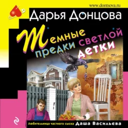 Темные предки светлой детки, Дарья Донцова