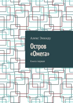 Остров «Омега». Книга первая, Алекс Энкиду