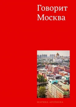 Говорит Москва, Марина Арсёнова