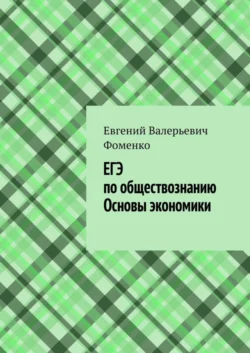 ЕГЭ по обществознанию. Основы экономики, Евгений Фоменко