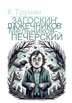 Загоскин, Лажечников, Мельников-Печерский. Критика и анализ литературного наследия, Константин Трунин